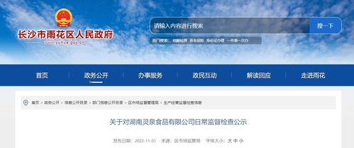 长沙市雨花区市场监督管理局对湖南灵泉食品有限公司日常监督检查结果公示